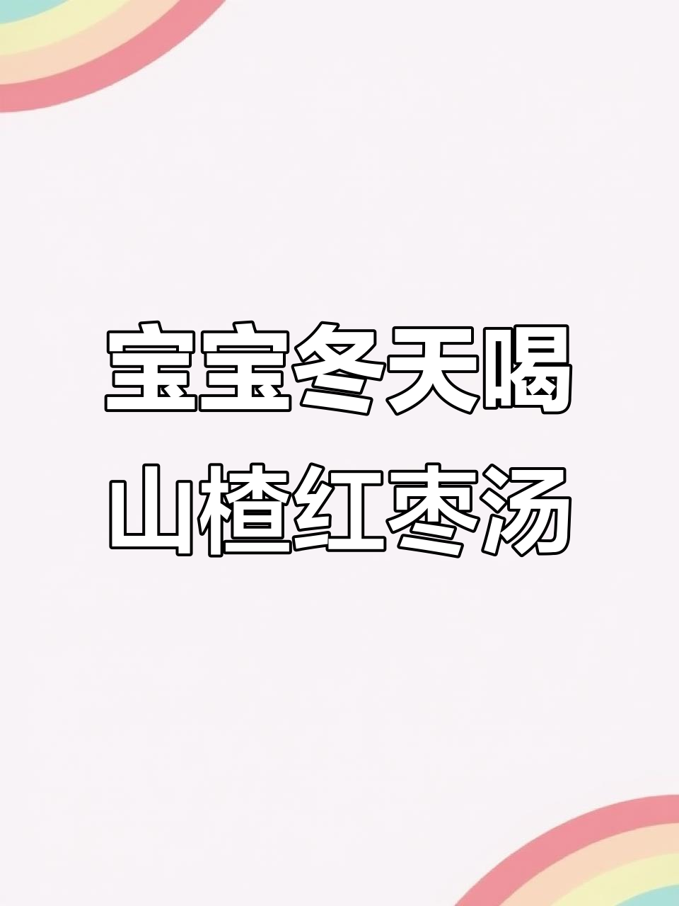 冬季宝宝喝苹果山楂红枣汤,营养满满更健康