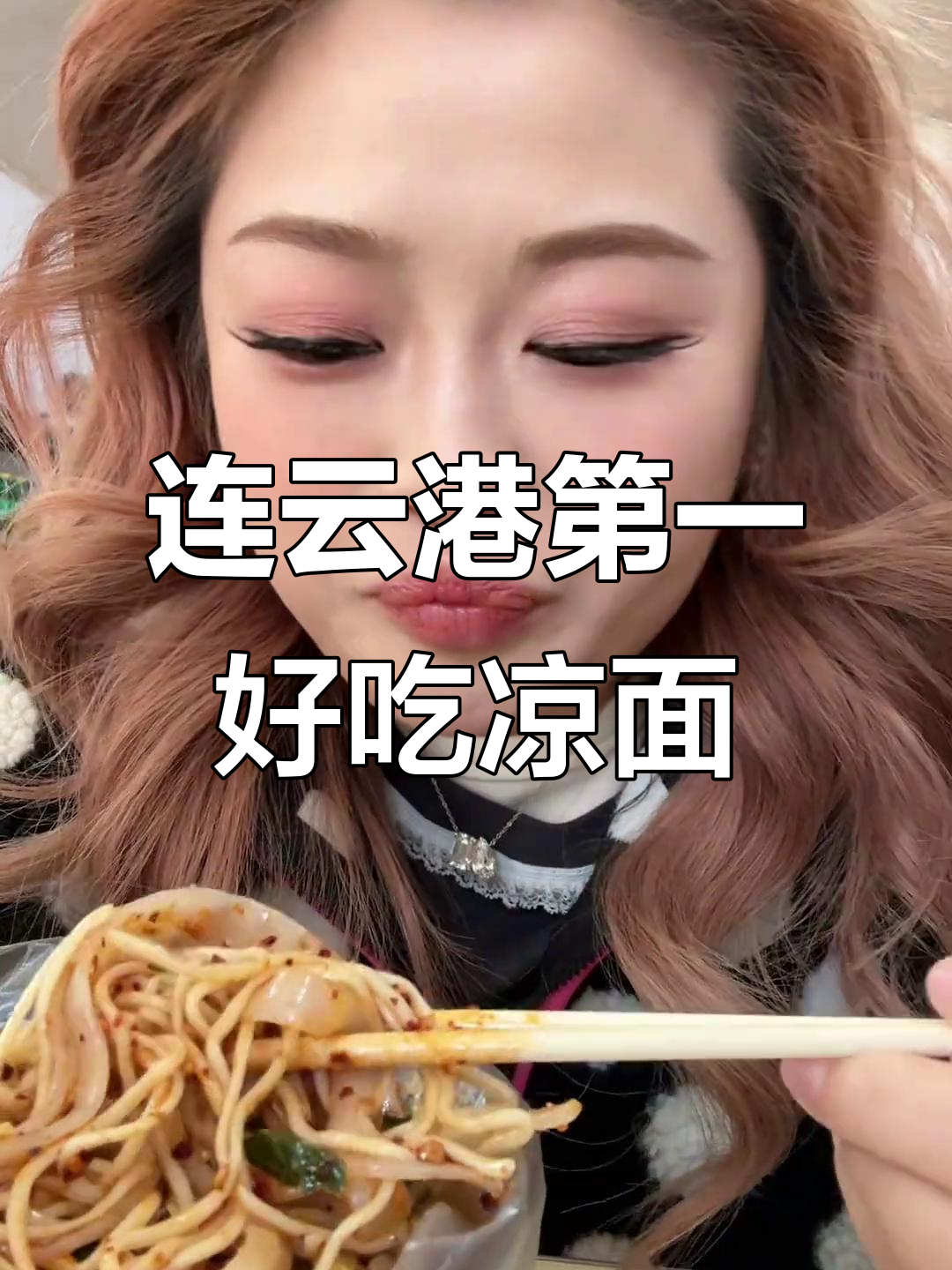 连云港最好吃的凉皮,炒米线必试!