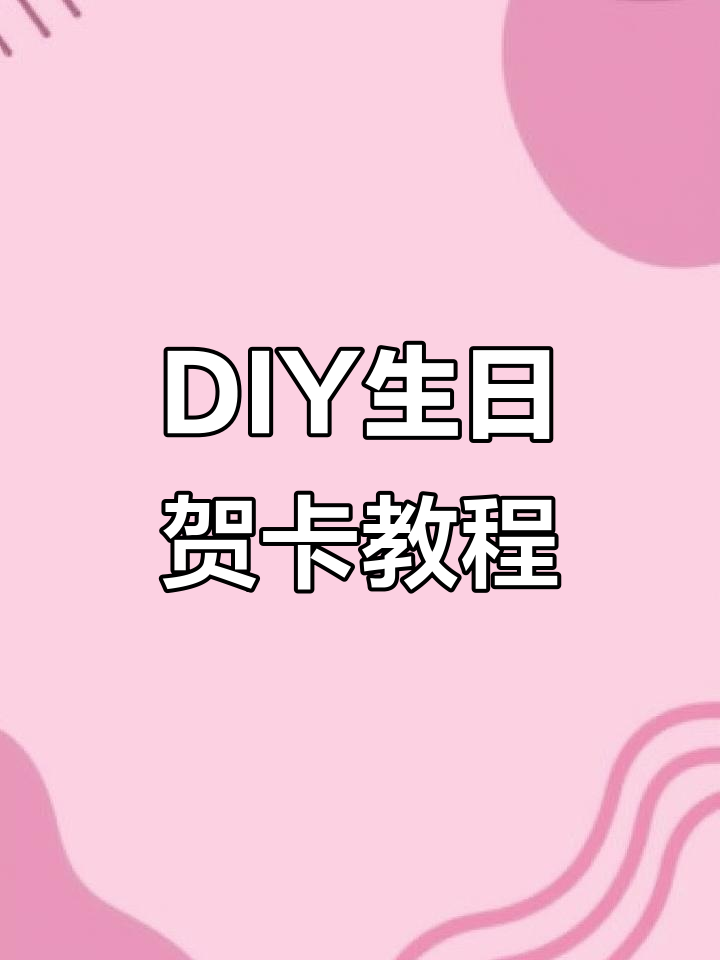 亲手DIY生日贺卡，蛋糕、花朵、蝴蝶结全都有！