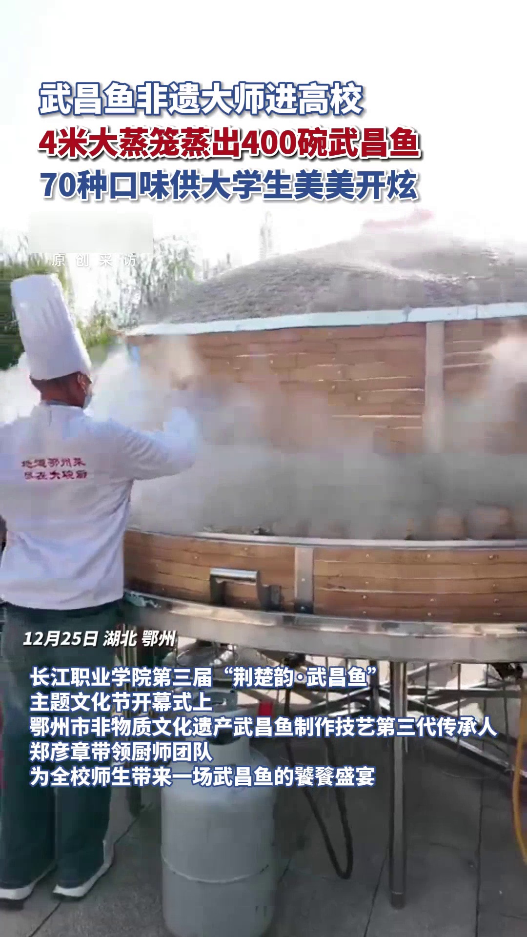非遗大师进高校,4米大蒸笼蒸出400碗武昌鱼,15种口味供大学生美美开炫