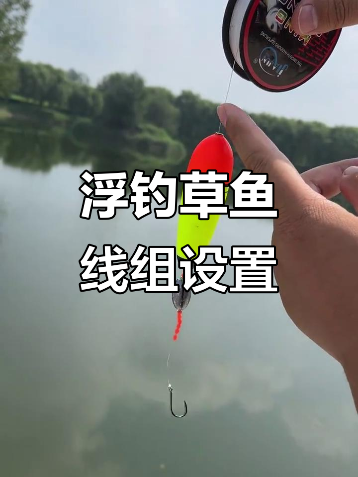 浮钓草鱼专用线组使用技巧,钩子与铅坠距离调节