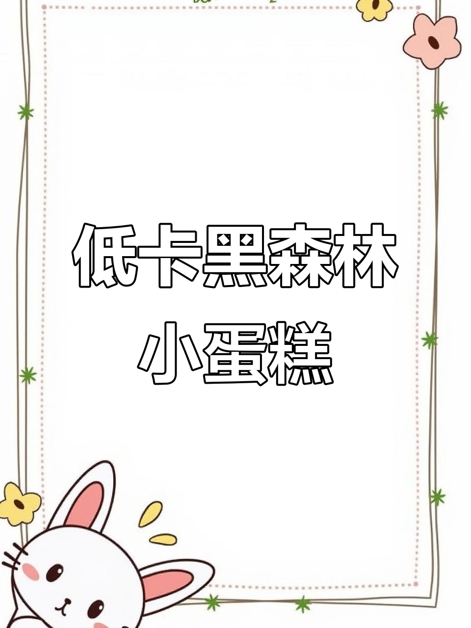 黑森林小蛋糕配黑咖啡,低卡又解馋的夏日早餐