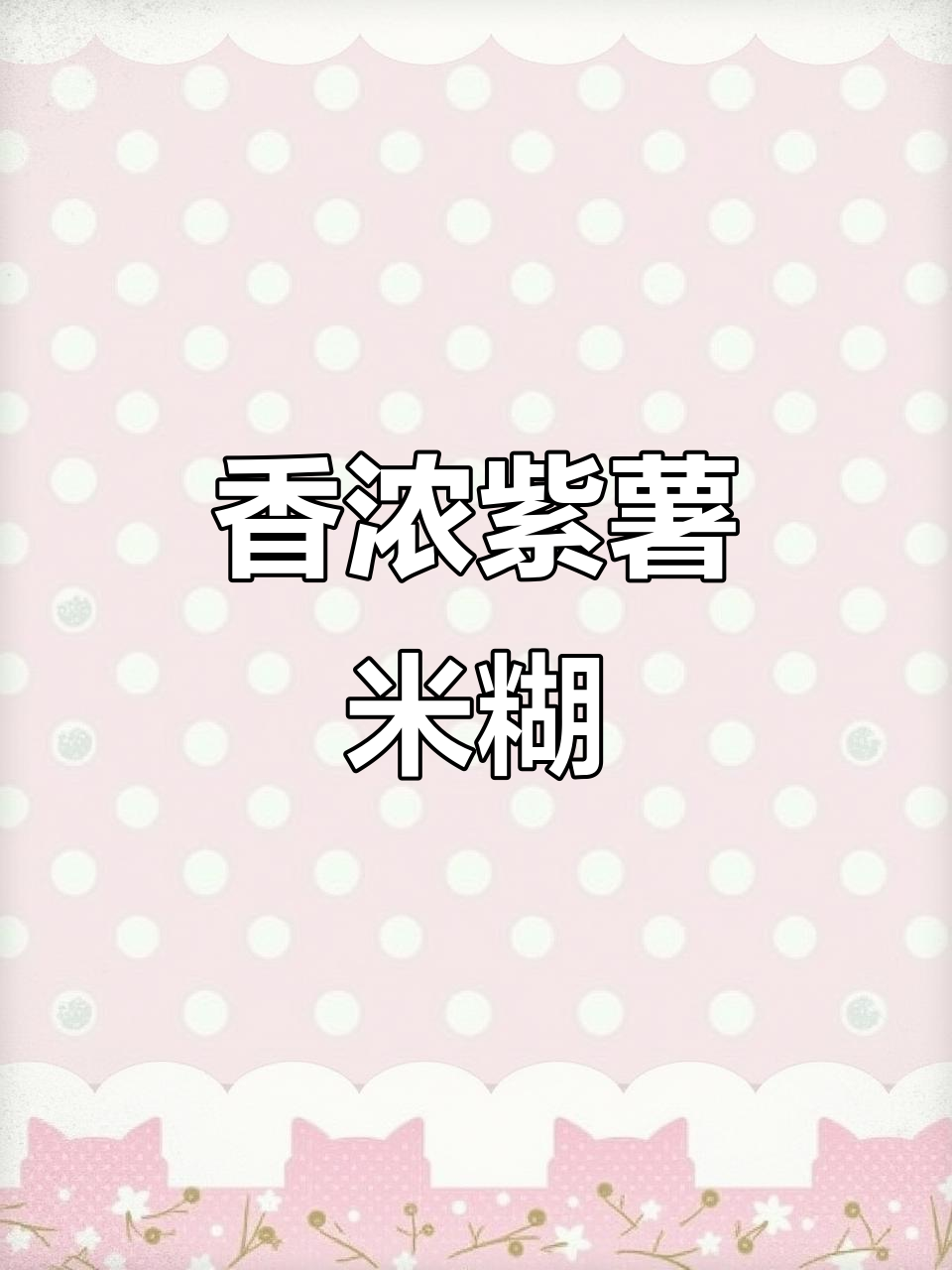 紫薯米糊,早餐必备!破壁机轻松做
