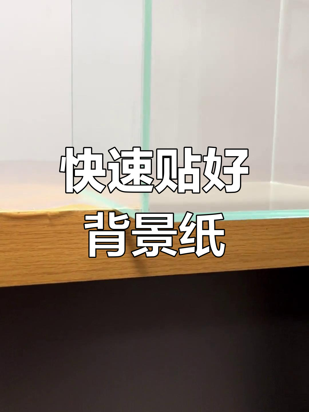 鱼缸背景纸贴膜技巧,轻松搞定!