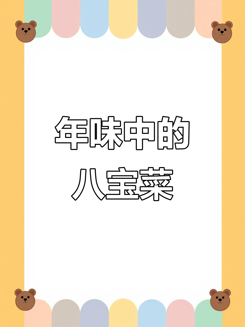 春节临近,八宝菜成为芜湖餐桌上的传统美味