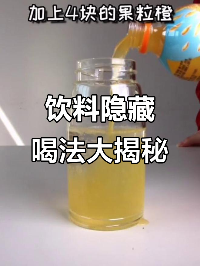 用雪碧和果粒橙调出芬达,牛奶加绿茶变阿萨姆