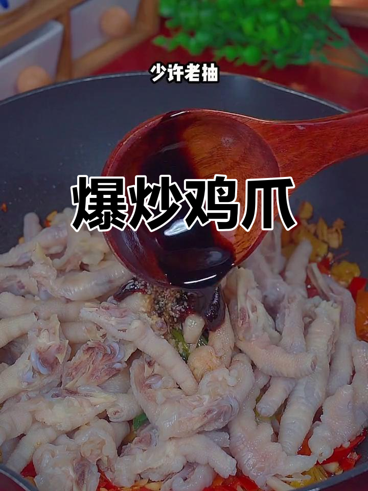香辣爆炒鸡爪,简单又入味