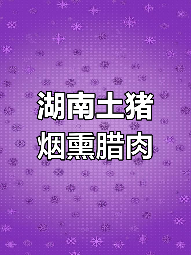 湖南怀化土猪腊肉,柴火烟熏美味十足
