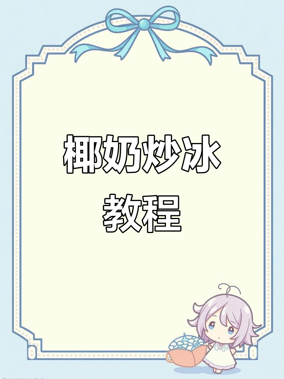 椰奶炒冰,治愈过程,清凉美味一夏!