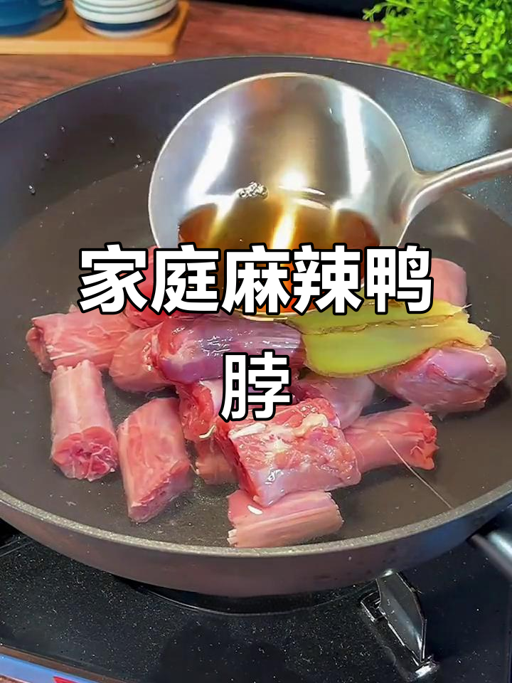 在家轻松做麻辣鸭脖,肉质鲜嫩,回味无穷!