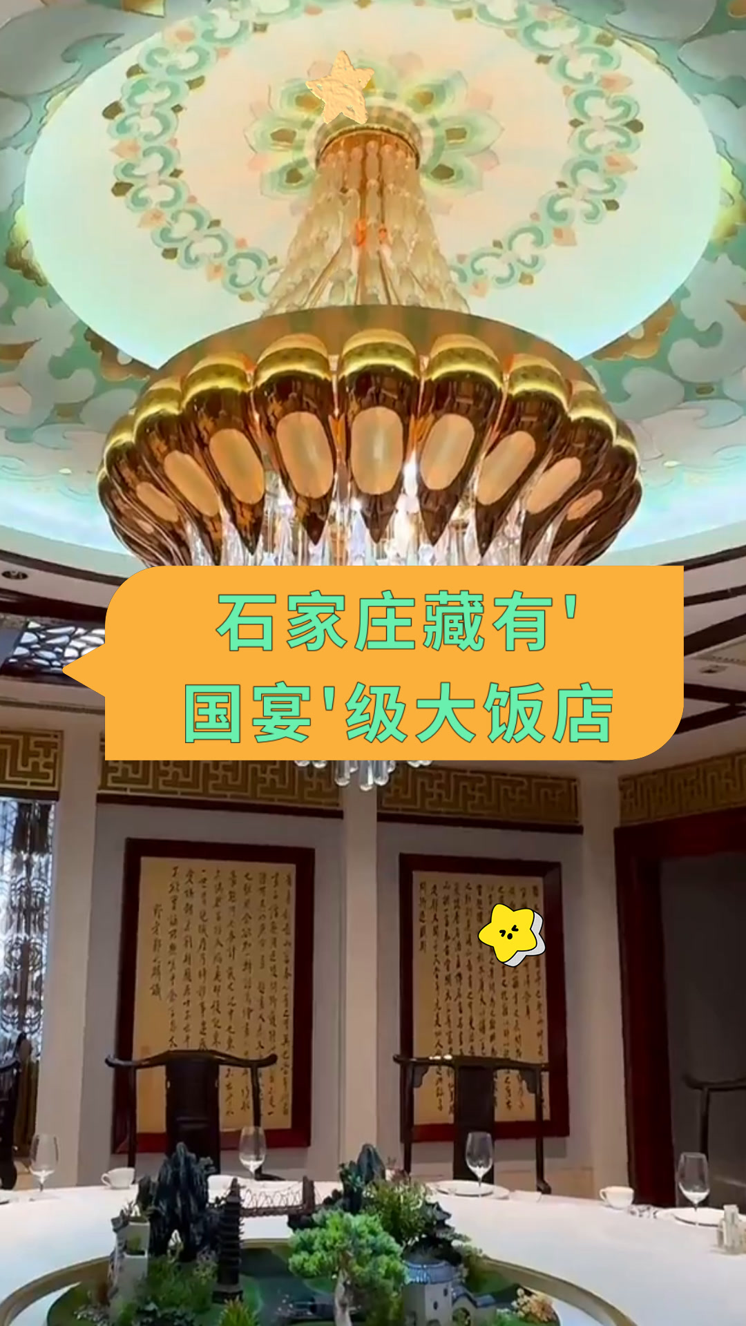 石家庄藏有'国宴'级大饭店