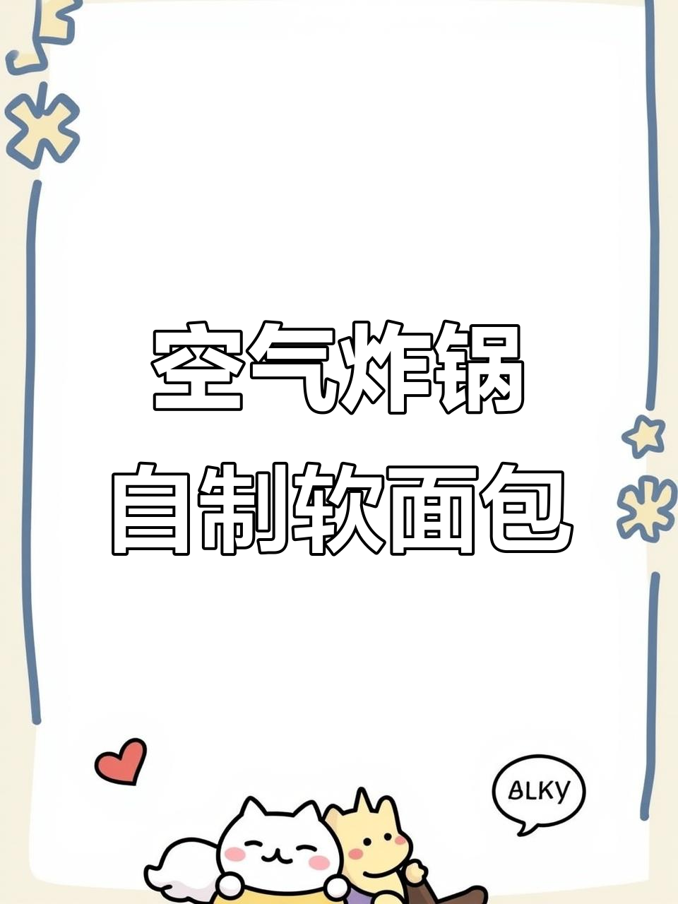 用空气炸锅做面包，零烤箱轻松搞定！