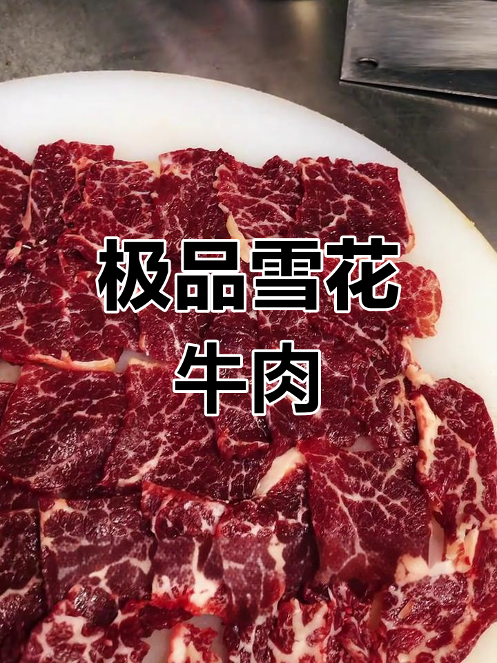 雪花牛肉,香气扑鼻,口感鲜嫩,烤制时令人陶醉