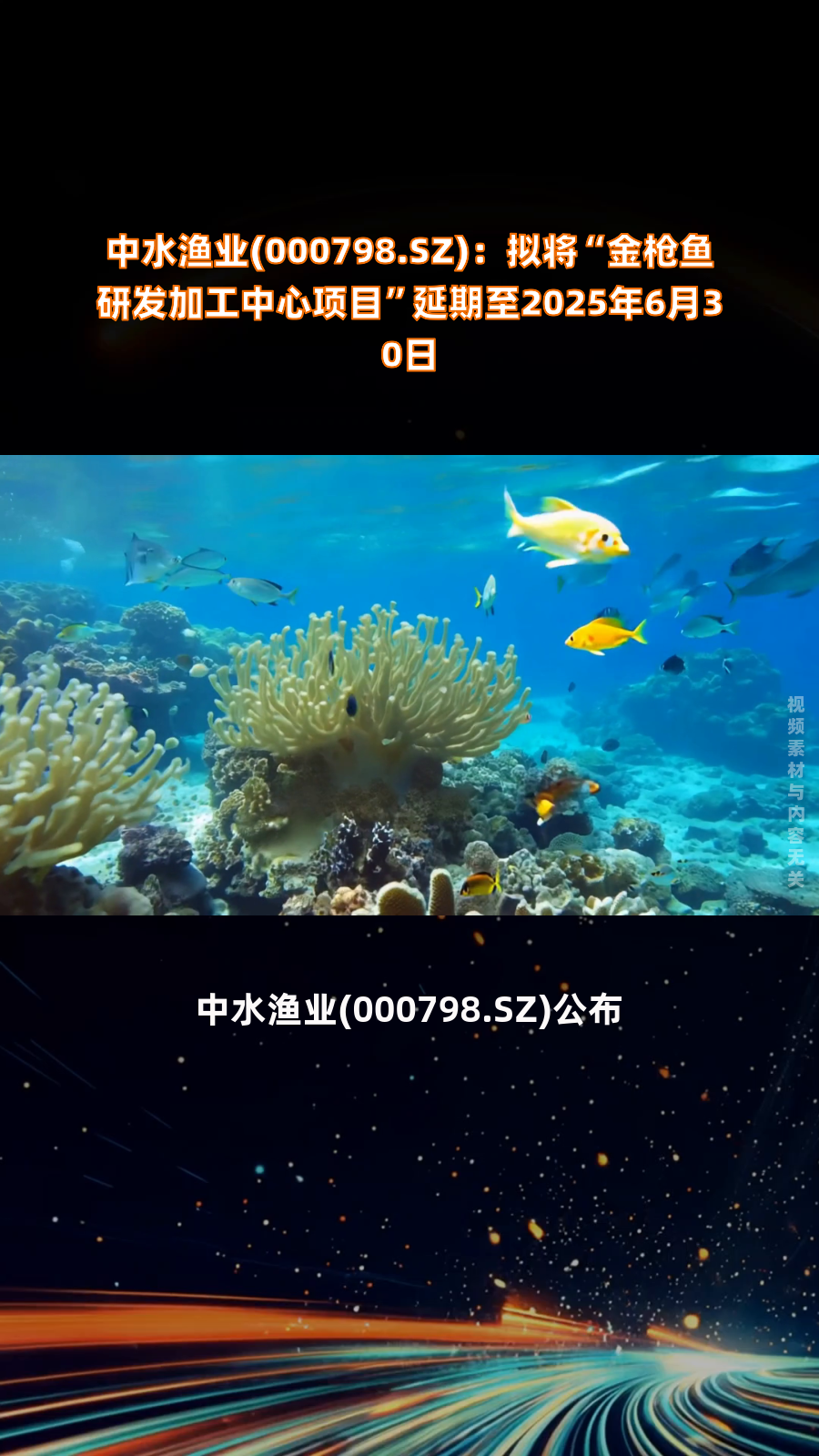 中水渔业(000798.SZ):拟将“金枪鱼研发加工中心项目”延期至2025年6月30日|