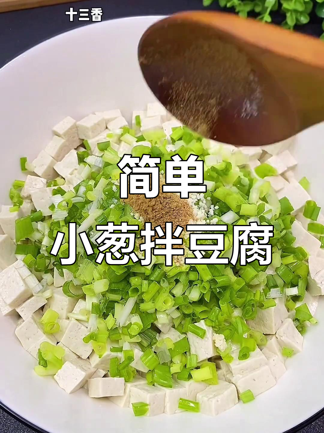 小葱拌豆腐,家常美味轻松做!