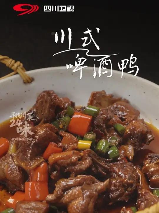 寻找川菜24味,今天我们来超近距离沉浸式做川式啤酒鸭!这啤酒鸭到底属于什么味型呢?#寻找川
