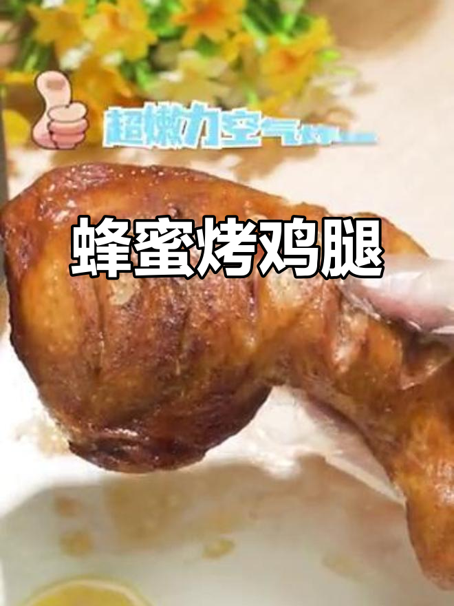 超能力空气炸锅蜂蜜烤鸡腿,外脆内嫩超下饭