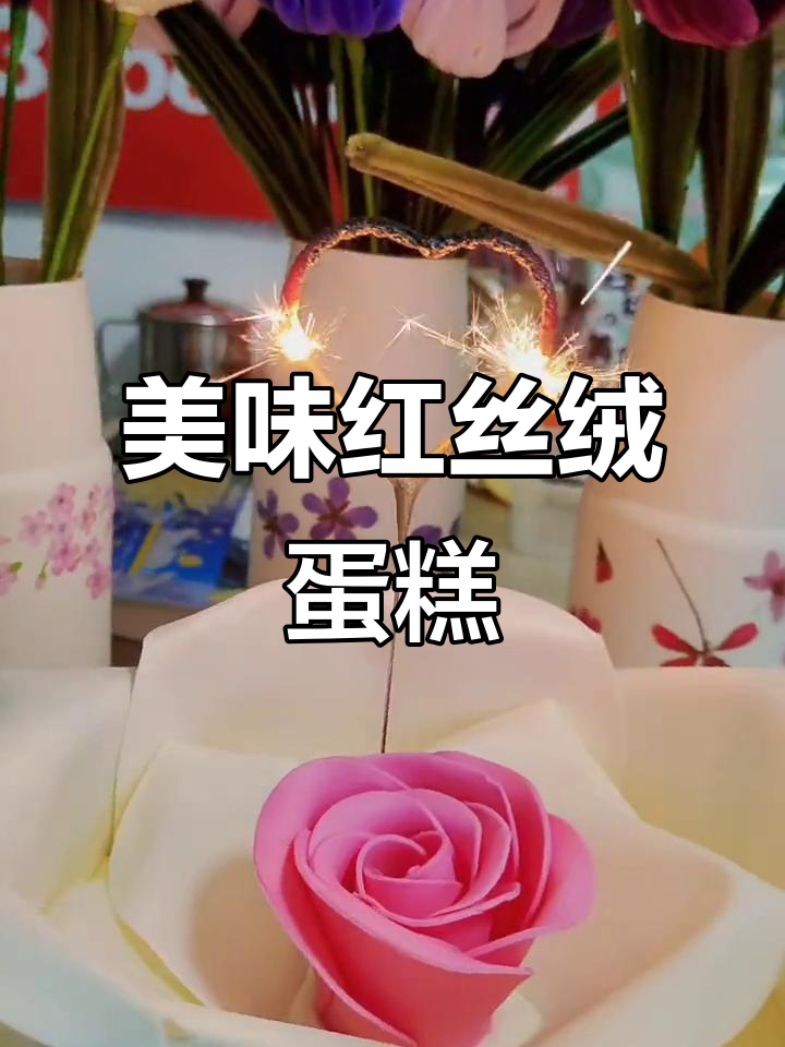 红丝绒与动物奶油的完美融合,口感丰富,颜值爆表!