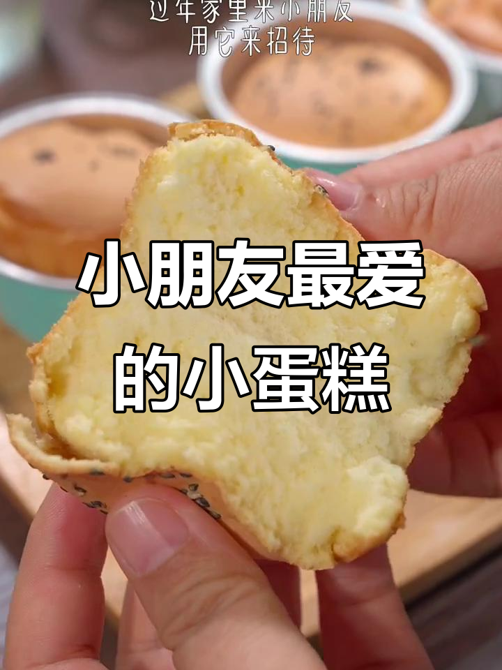 学会这款小蛋糕,过年招待孩子绝对让他们爱不释口!