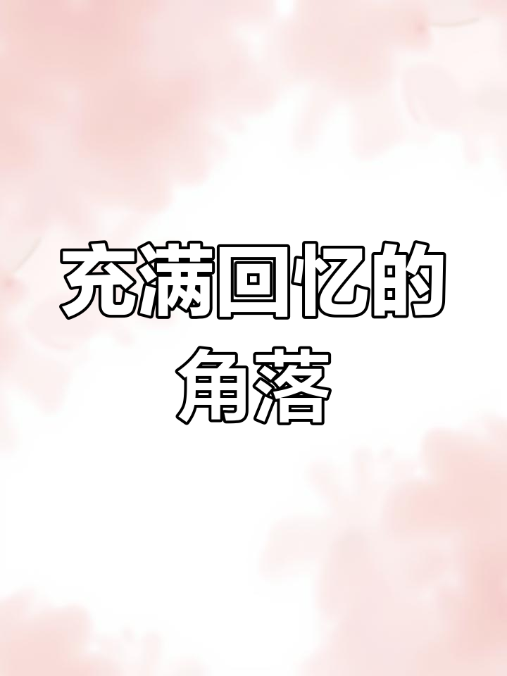 这个地方承载着我们的回忆