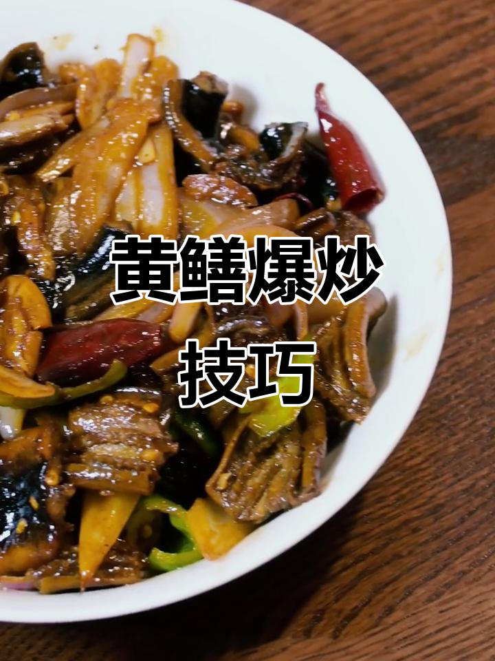 爆炒黄鳝的绝佳做法，细节全揭秘！