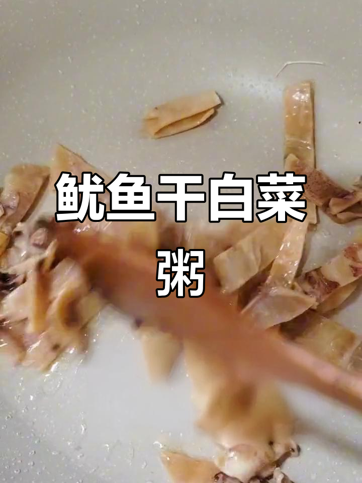 潮汕鱿鱼干白菜粥，午餐美味来袭