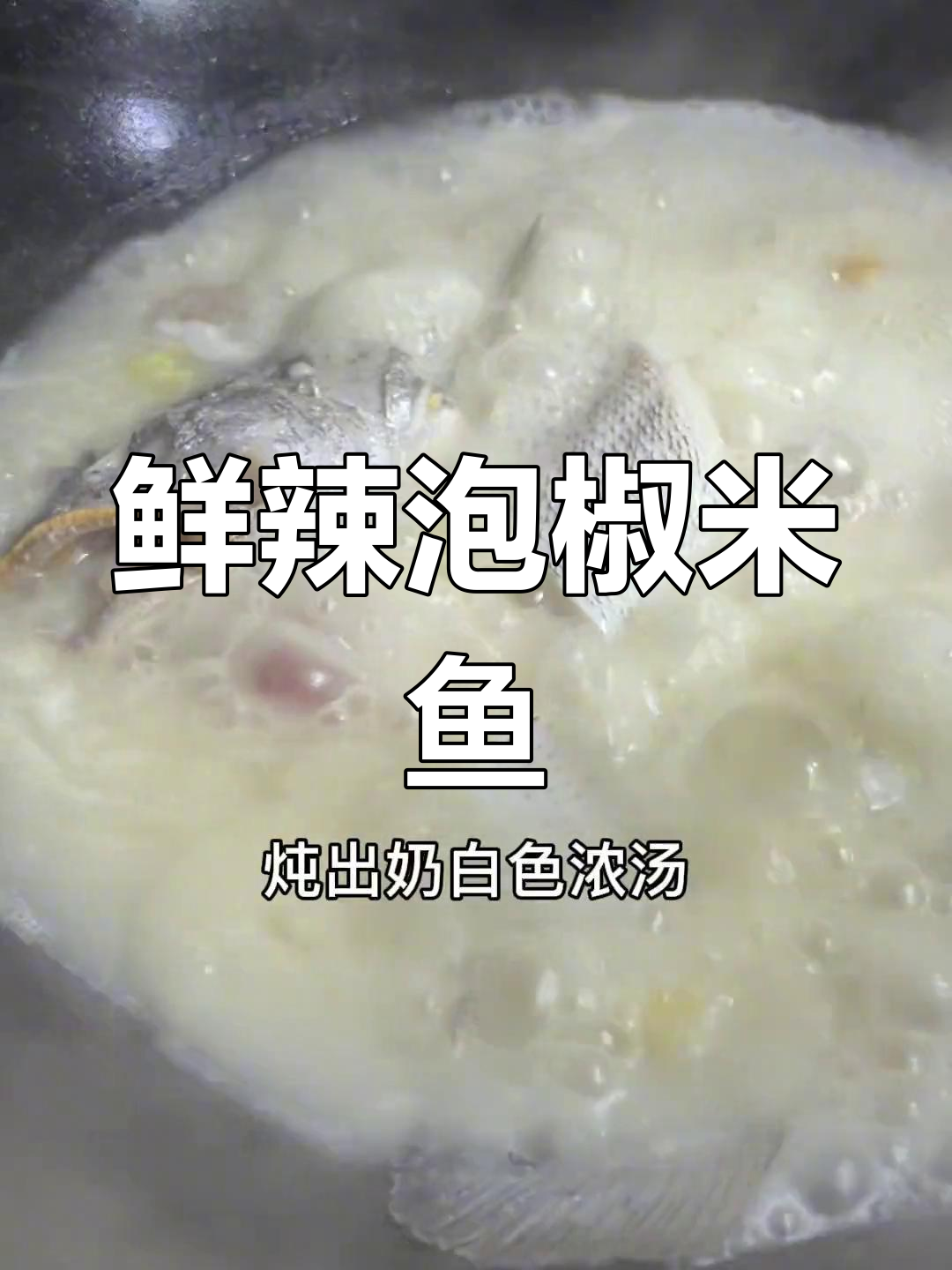 泡椒米鱼,海鲜也能辣爽