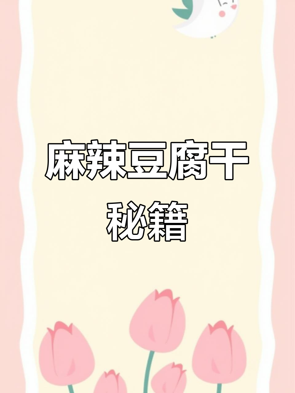 麻辣豆腐干做法大公开,赶紧动手试试吧!