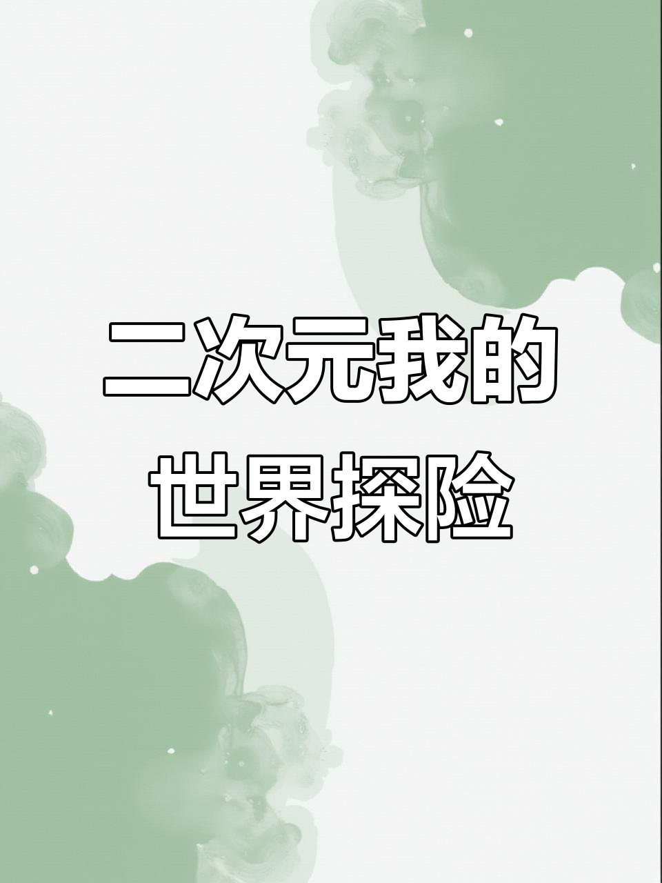 我的世界二次元冒险,蒸汽朋克风格来袭