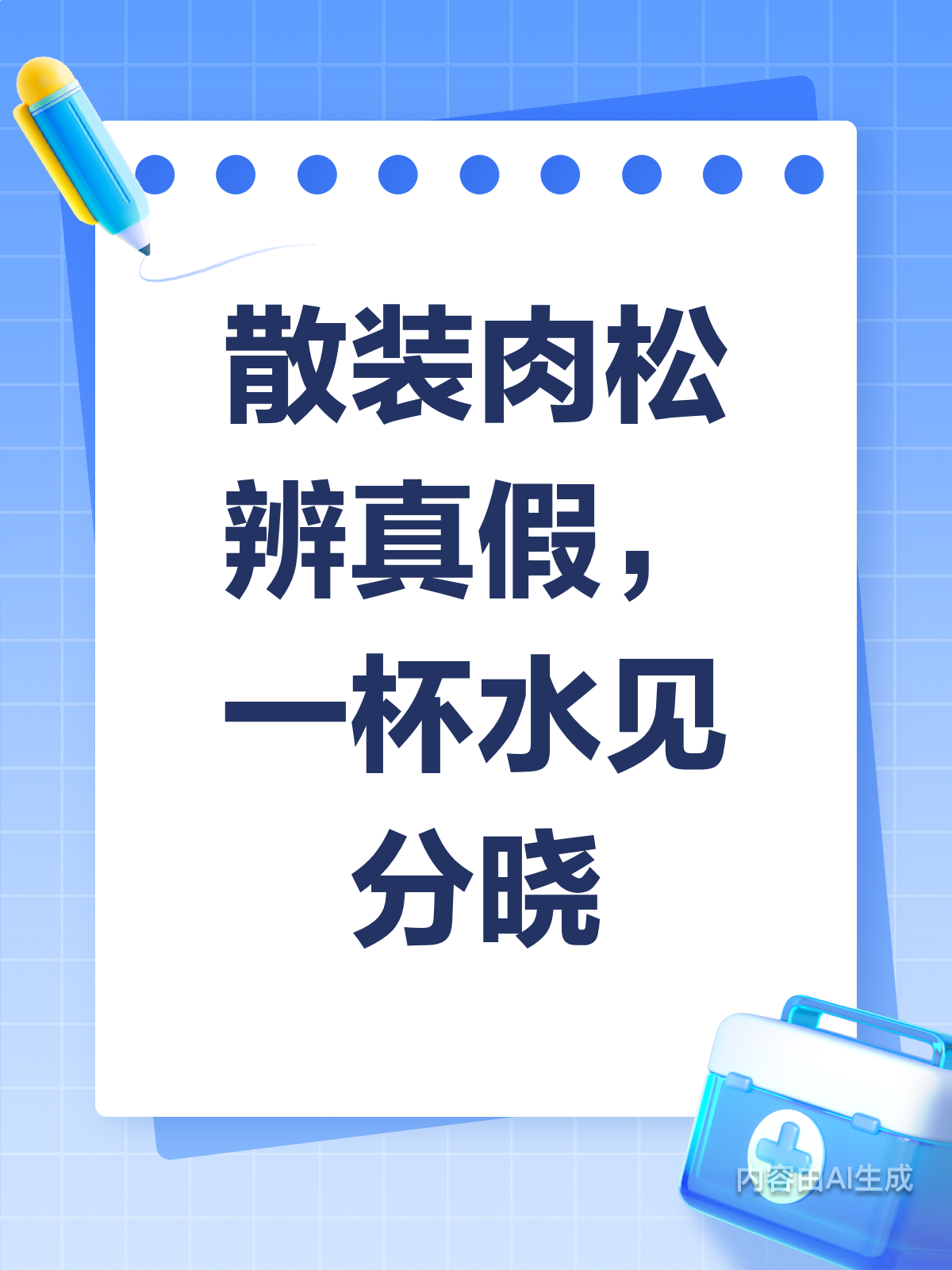 超市散装肉松有猫腻？教你一招辨别真假！