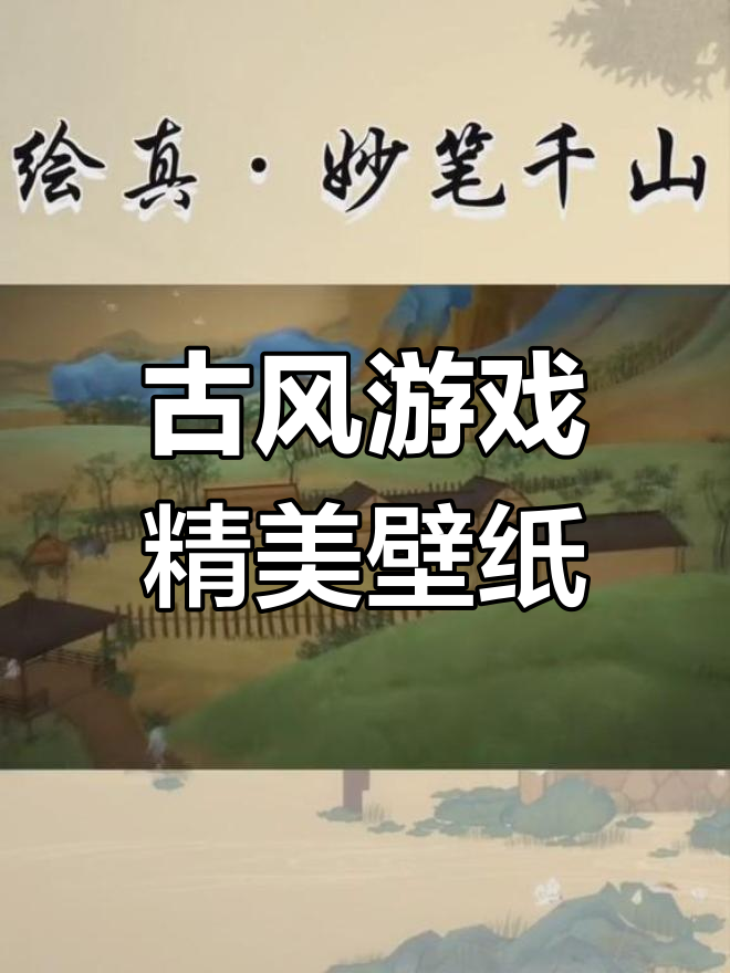 古风游戏壁纸大赏,哪些画面让你心动?