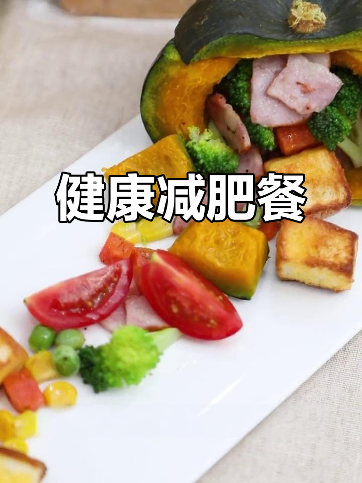吐司、南瓜与蔬菜搭配,轻松减脂不饿瘦