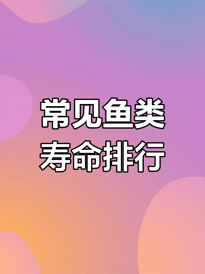 淡水鱼寿命排行榜,黑鱼可活百年