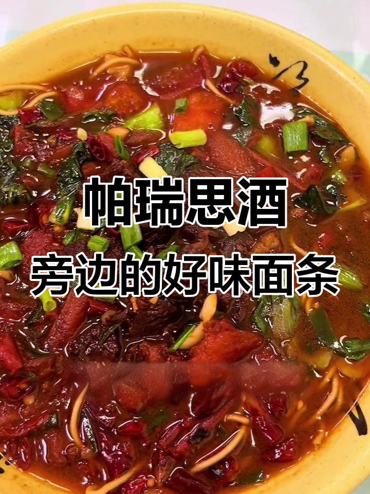 海盐帕瑞思酒店旁的神秘面馆,番茄牛肉拌面让人惊艳!