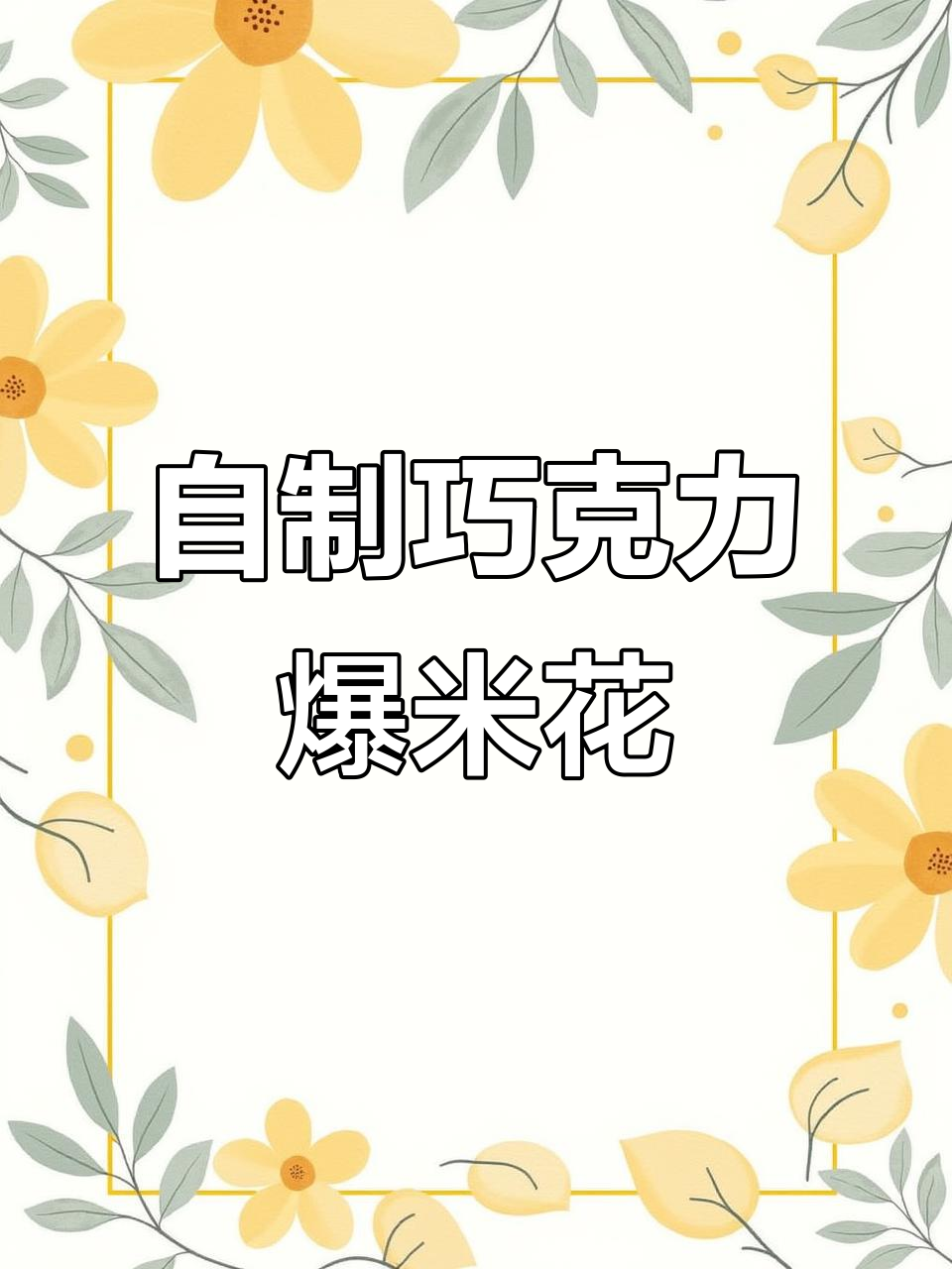巧克力爆米花，轻松在家做电影院同款！