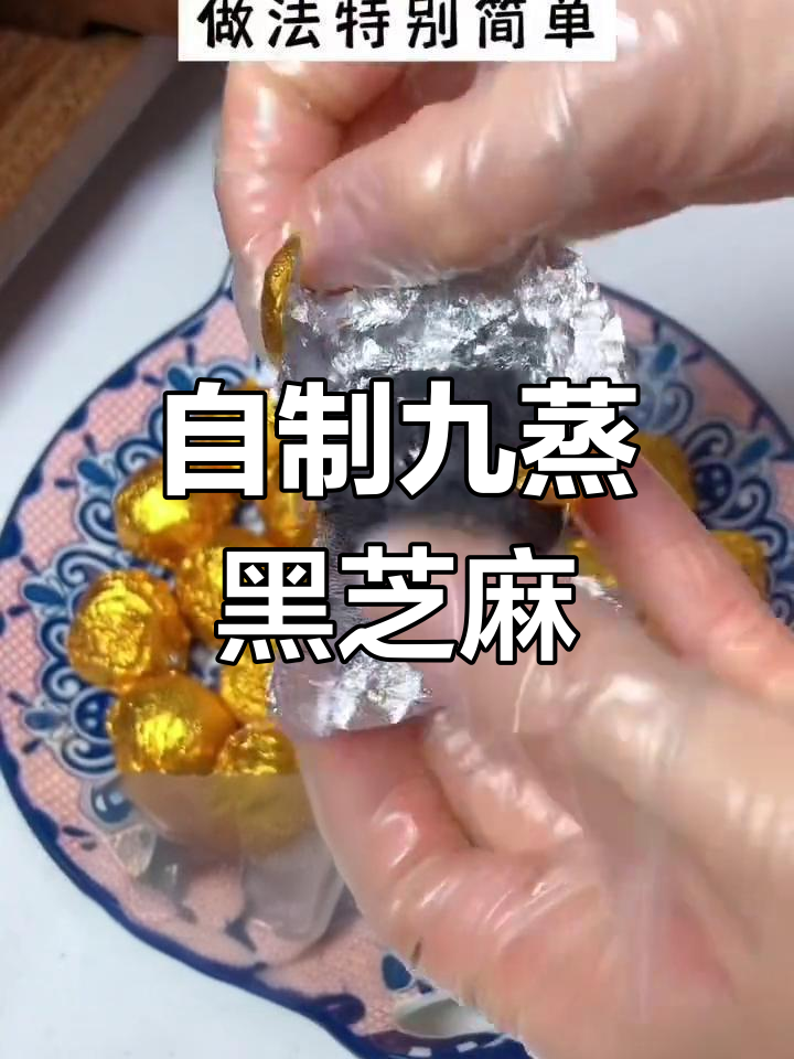 在家轻松做九蒸黑芝麻丸,养生又美味