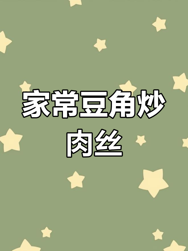 豆角炒肉丝,简单又美味,家常下饭新做法