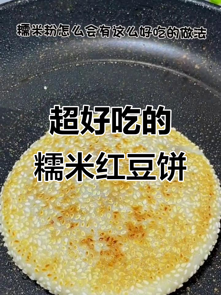 糯米粉红豆沙饼，外酥内软超好吃！