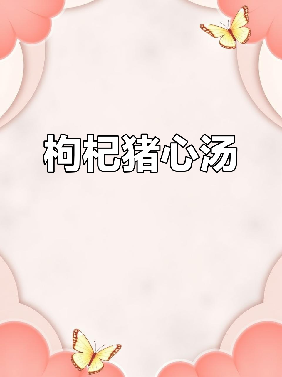 枸杞猪心汤,滋补美味,简单又营养