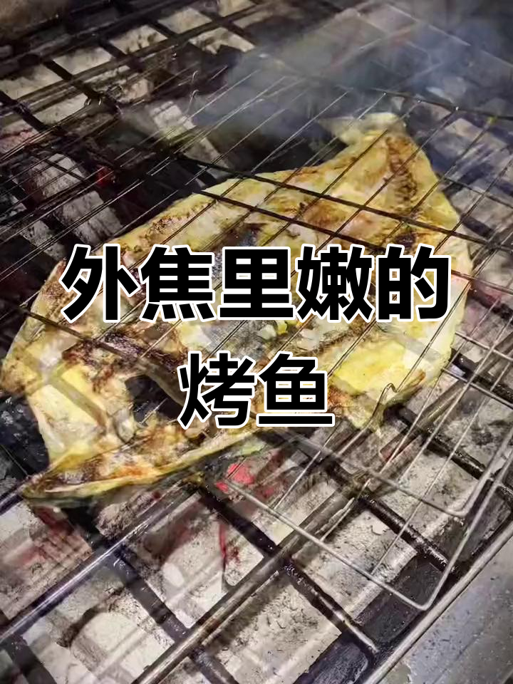 新鲜烤鱼,炭火慢炖至外焦内嫩
