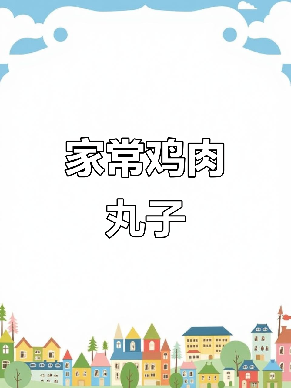 快手鸡肉丸子，家常做法大揭秘！炸、煮汤都行