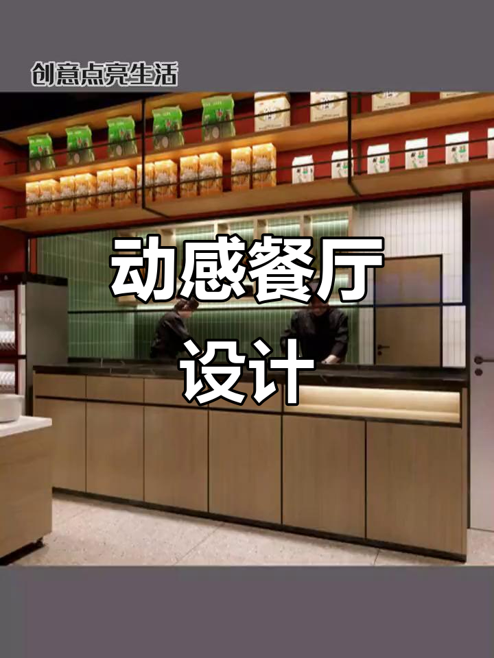 打造活力餐厅,传统与现代完美融合