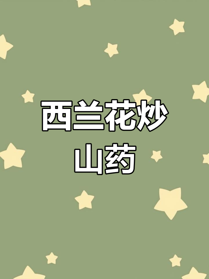 春季必吃山药,清脆又营养的西兰花炒山药做法
