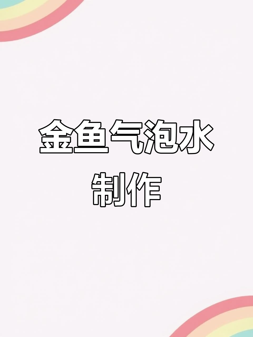 买了金鱼软糖,真能只做一杯吗?这杯气泡水太美了!