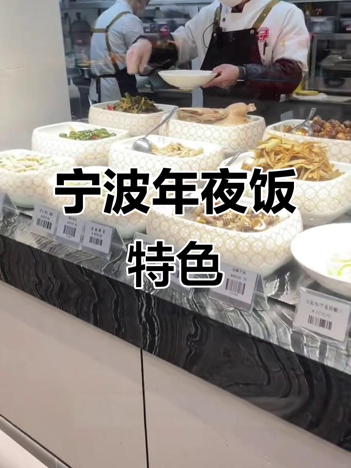 宁波年夜饭大揭秘:海鲜与广东菜的区别