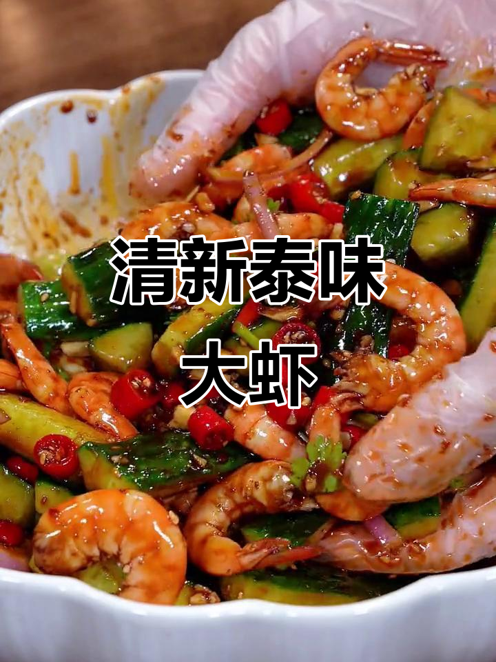 过年吃腻了油腻,试试这道泰式酸辣虾,清爽开胃!