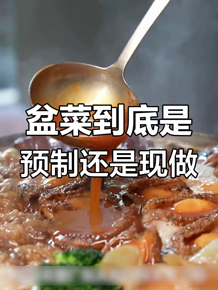 广东盆菜是预制菜吗?如何分辨新鲜与预制的区别