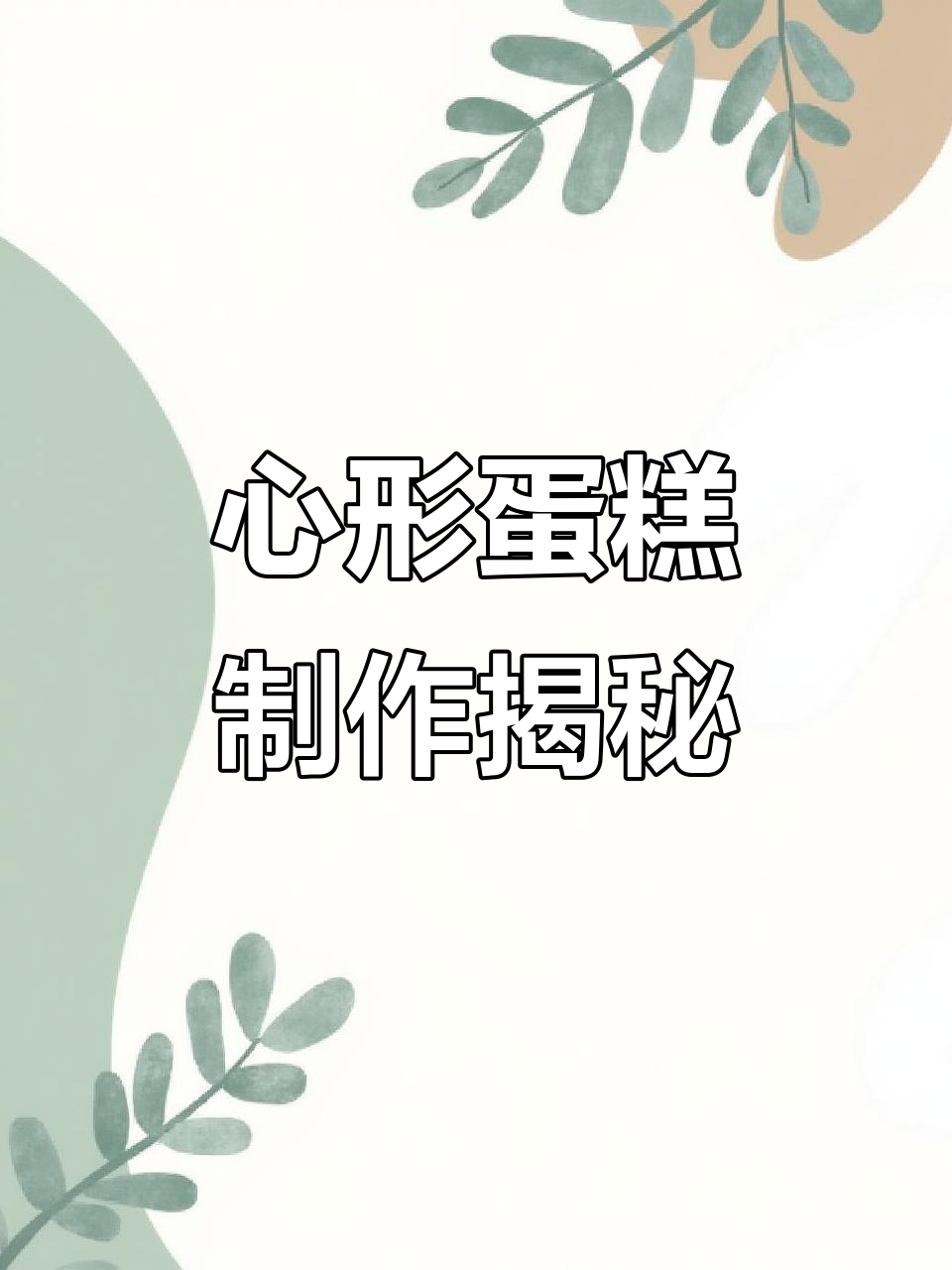 手工打造心形蛋糕,爱意满满,细节决定成败