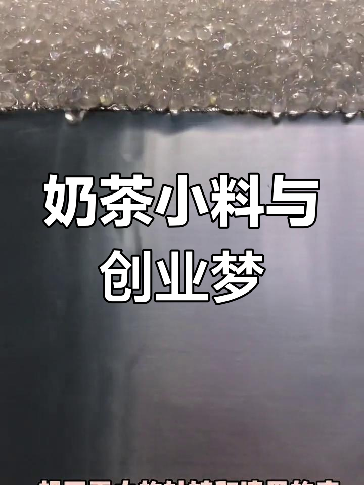 奶茶创业:从寒天晶球到雪白姑娘,漆黑梦想如何实现