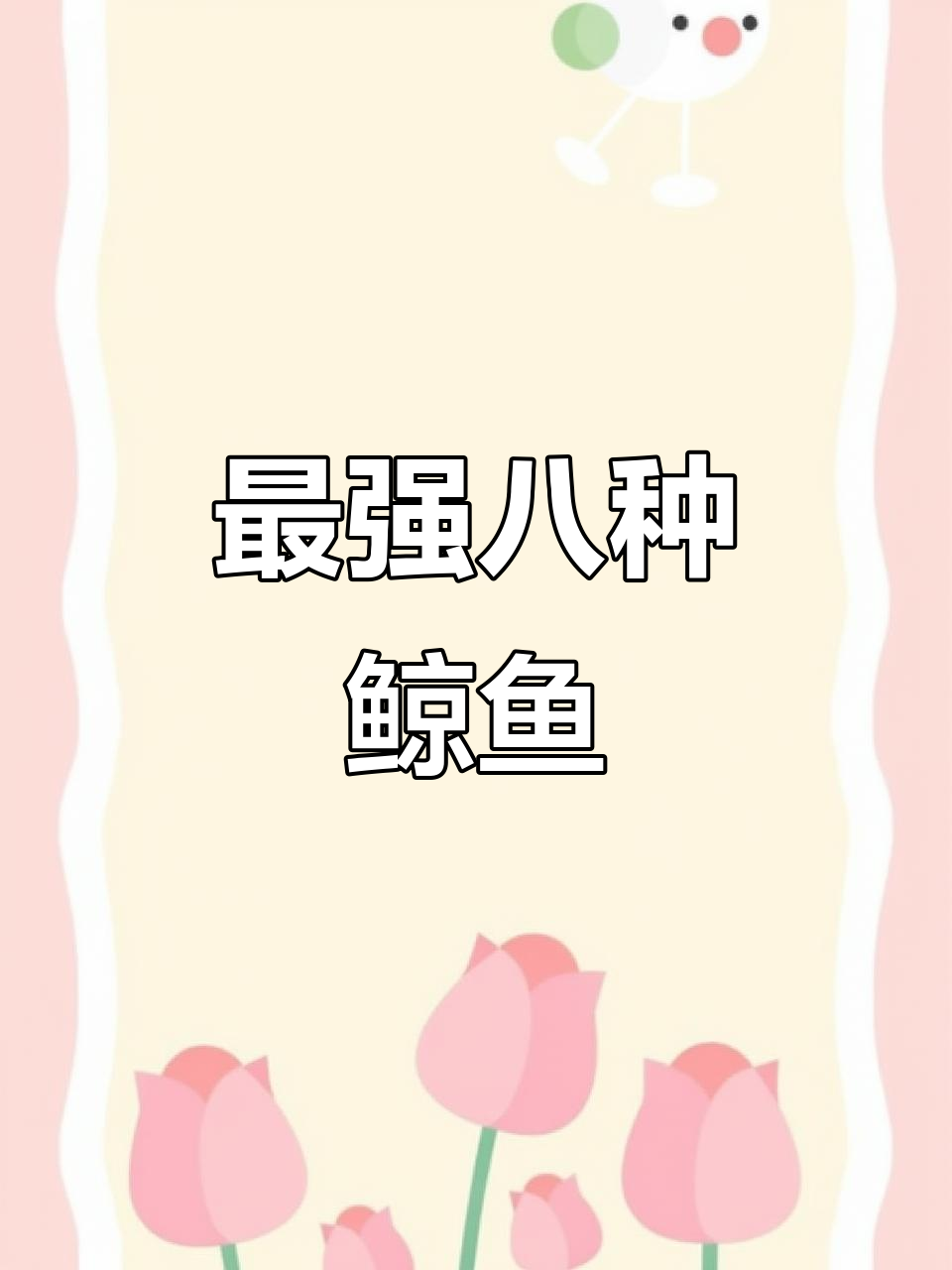 地球上八大最强鲸鱼，虎鲸只能排第四，第一名竟是它！